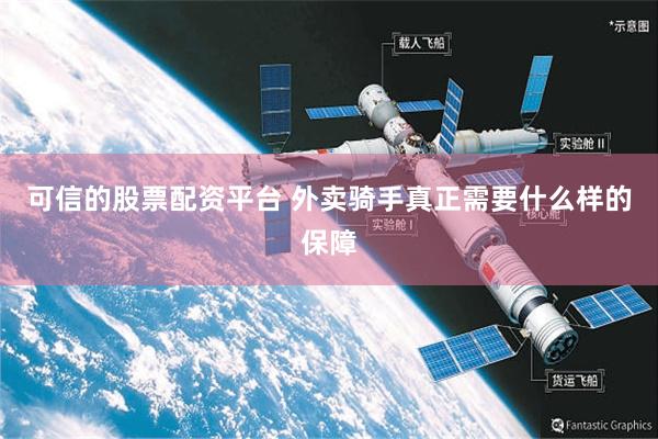 可信的股票配资平台 外卖骑手真正需要什么样的保障