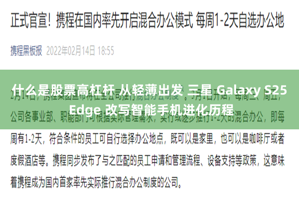 什么是股票高杠杆 从轻薄出发 三星 Galaxy S25 Edge 改写智能手机进化历程