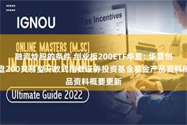 融资炒股的条件 创业板200ETF华夏: 华夏创业板中盘200交易型开放式指数证券投资基金基金产品资料概要更新