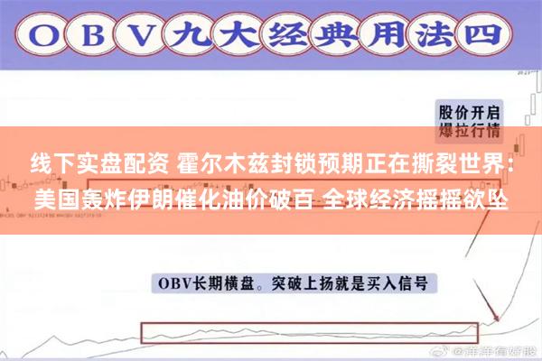 线下实盘配资 霍尔木兹封锁预期正在撕裂世界：美国轰炸伊朗催化油价破百 全球经济摇摇欲坠