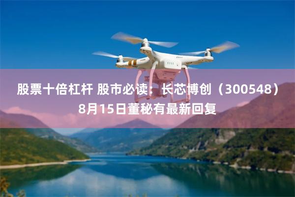 股票十倍杠杆 股市必读：长芯博创（300548）8月15日董秘有最新回复