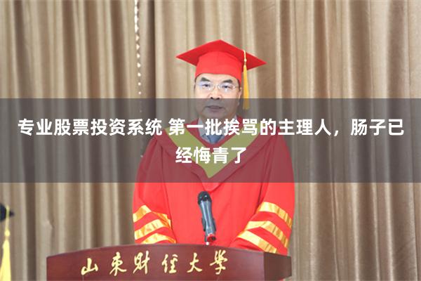 专业股票投资系统 第一批挨骂的主理人，肠子已经悔青了