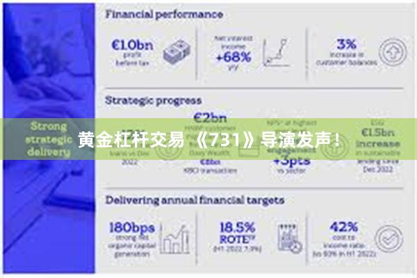 黄金杠杆交易 《731》导演发声！