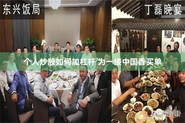 个人炒股如何加杠杆 为一缕中国香买单