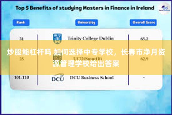 炒股能杠杆吗 如何选择中专学校，长春市净月资源管理学校给出答案